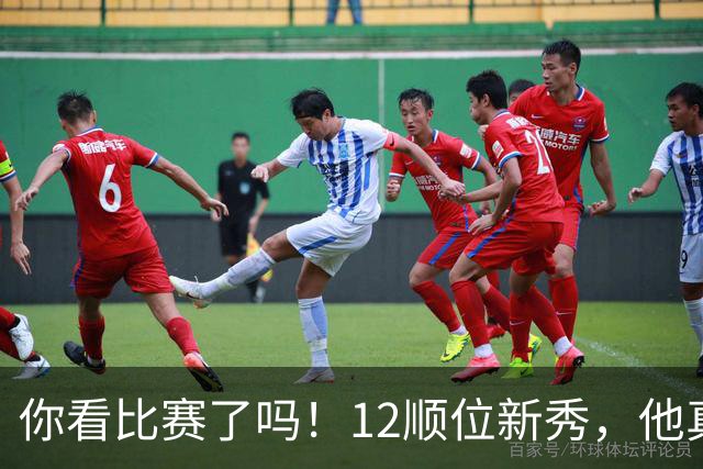 你看比赛了吗！12顺位新秀，他真要成为文班克星？