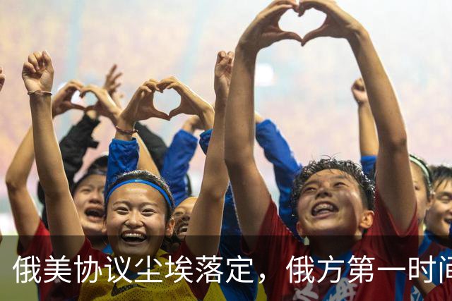 俄美协议尘埃落定，俄方第一时间表态，输往中国的天然气绝不缩水