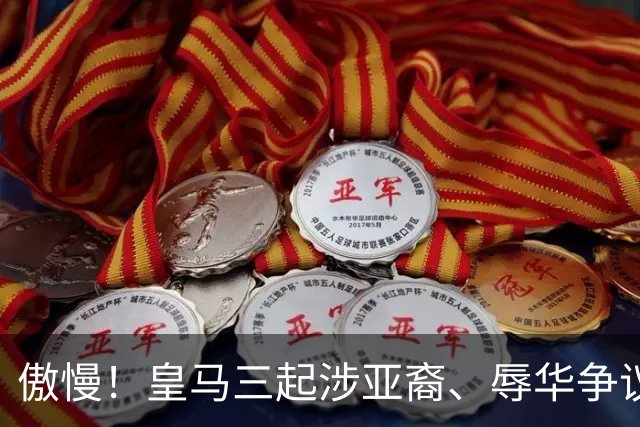 傲慢！皇马三起涉亚裔、辱华争议事件梳理，从来没有做出处罚：从阿森西奥到赫伊森，再到姆巴佩