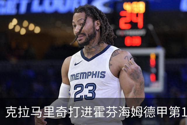克拉马里奇打进霍芬海姆德甲第1000球，个人参与进球数201粒