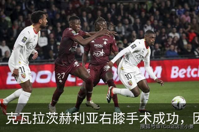 克瓦拉茨赫利亚右膝手术成功，因开刀错过金球奖典礼