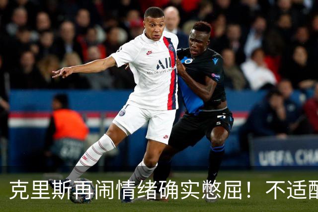 克里斯再闹情绪确实憋屈！不适配五号位，犯满后请求韩德君安慰！