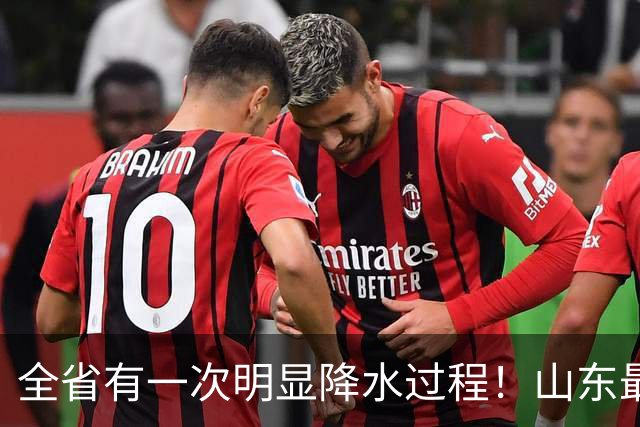 全省有一次明显降水过程！山东最新天气预报→