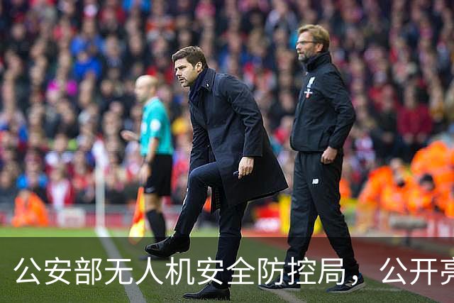 公安部无人机安全防控局，公开亮相