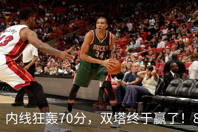 内线狂轰70分，双塔终于赢了！83分先生升队史第一 字母也等来奇兵