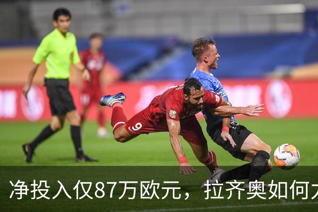 净投入仅87万欧元，拉齐奥如何力压国米登顶意甲？