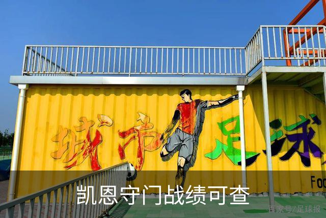 凯恩守门战绩可查