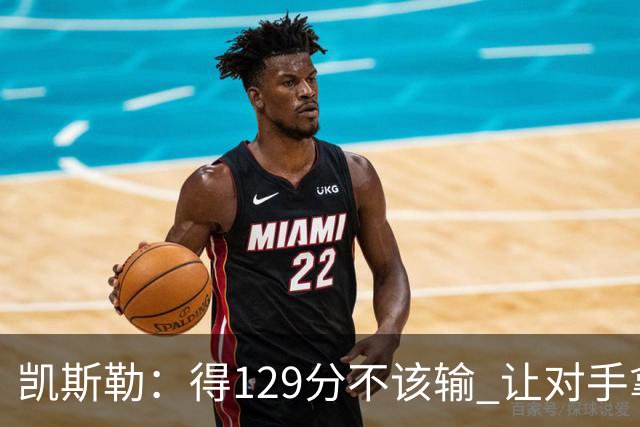 凯斯勒：得129分不该输 让对手拿136分不可接受