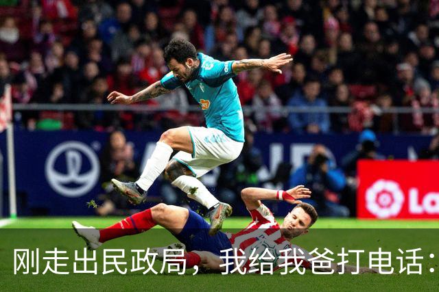 刚走出民政局，我给我爸打电话：爸，离完了，我爸只回了俩字：动手，不到10分钟，前妻哭着打来电话问我怎么回事
