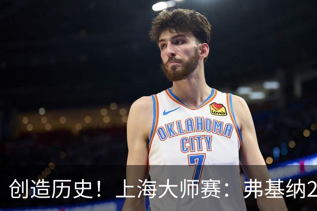 创造历史！上海大师赛：弗基纳2-1逆转霍达尔夺冠，狂赚770万奖金