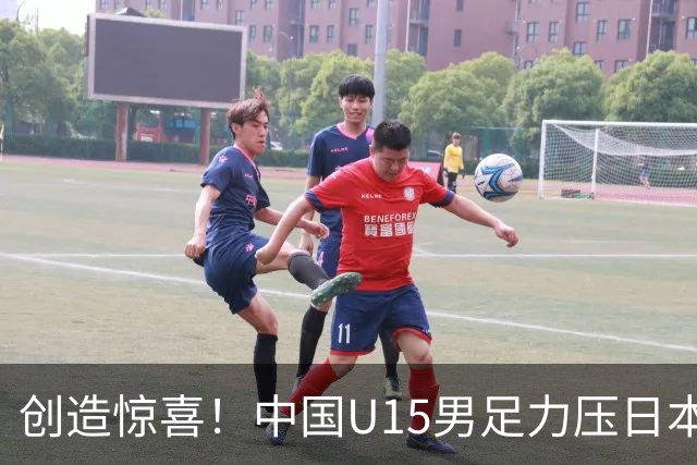 创造惊喜！中国U15男足力压日本晋级，明日迎战伊朗开启淘汰赛