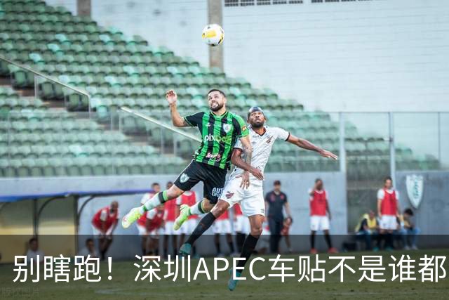 别瞎跑！深圳APEC车贴不是谁都能领