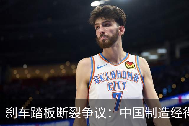 刹车踏板断裂争议：中国制造经得起监督，但经不起“流量极刑”