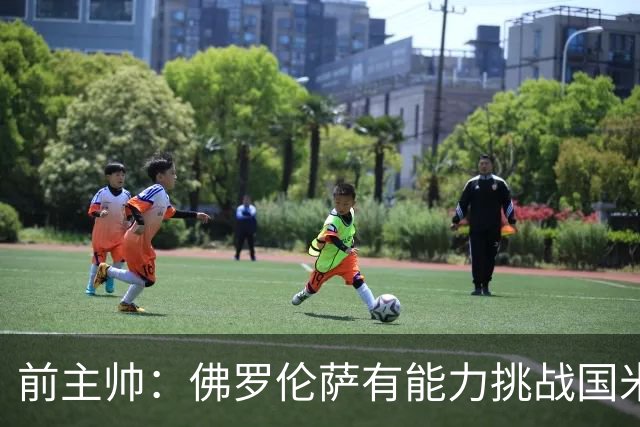 前主帅：佛罗伦萨有能力挑战国米，后者虽最强但内部存在不满