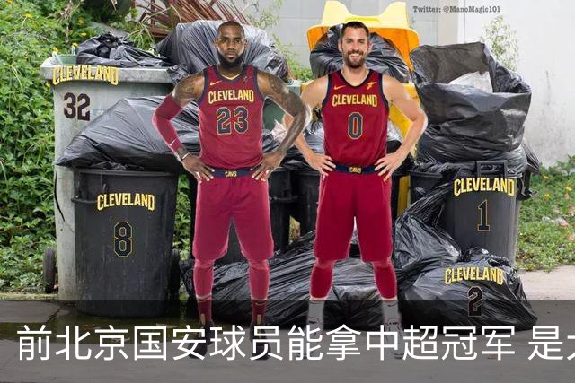 前北京国安球员能拿中超冠军 是大连英博的马马杜 还是成都蓉城国脚王子铭
