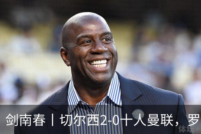 剑南春丨切尔西2-0十人曼联，罗杰斯、帕尔默建功，利马染红+送点