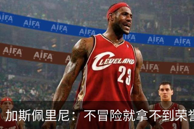 加斯佩里尼：不冒险就拿不到荣誉；罗马能与意甲任何球队过招