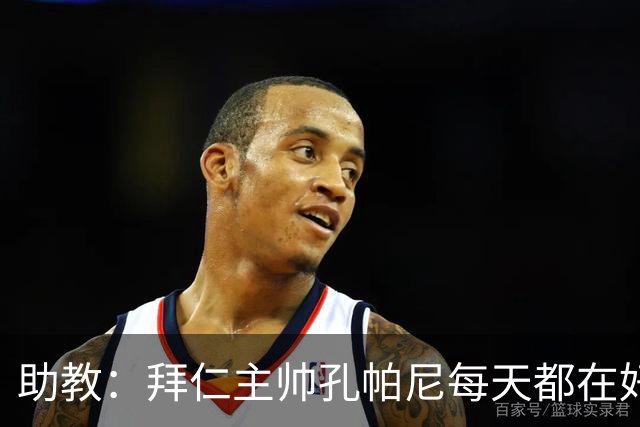助教：拜仁主帅孔帕尼每天都在好转，检查仍在继续