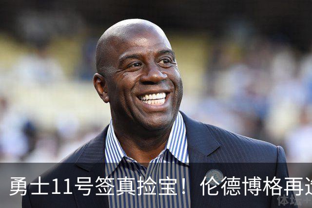 勇士11号签真捡宝！伦德博格再造7纪录比肩张伯伦 领跑最佳新秀榜
