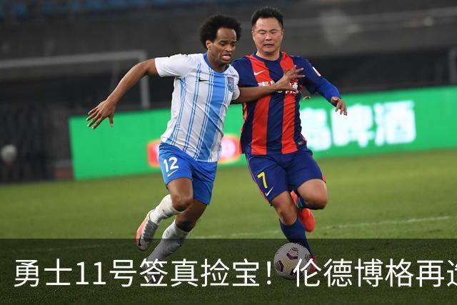 勇士11号签真捡宝！伦德博格再造7纪录比肩张伯伦 领跑最佳新秀榜