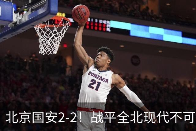 北京国安2-2！战平全北现代不可怕 可怕的是蒙哥马利赛后发言 掌控了比赛
