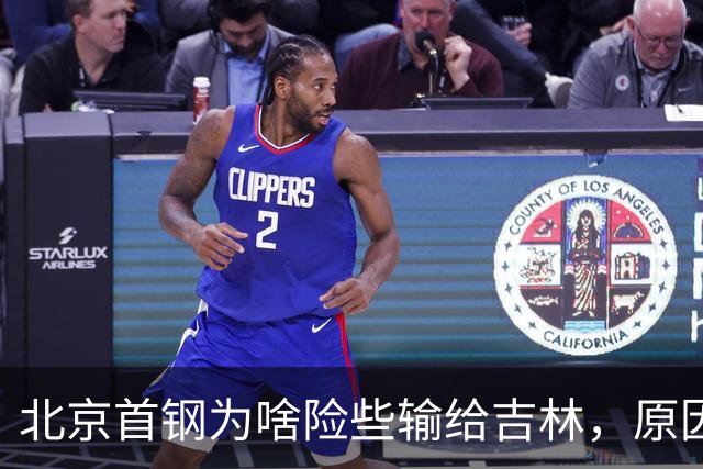 北京首钢为啥险些输给吉林，原因是什么？李楠掏心窝说出心里话