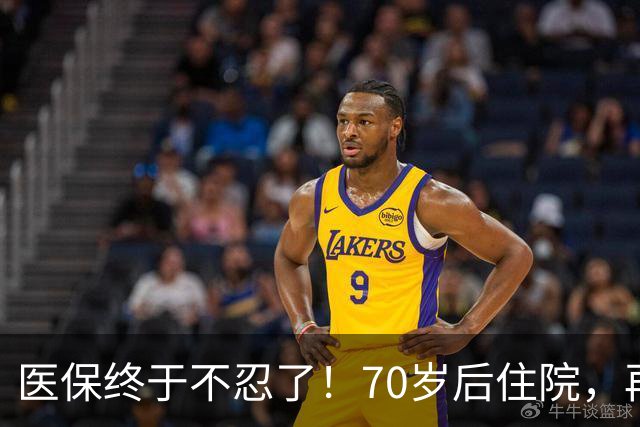 医保终于不忍了！70岁后住院，再也不看医院“脸色”过日子