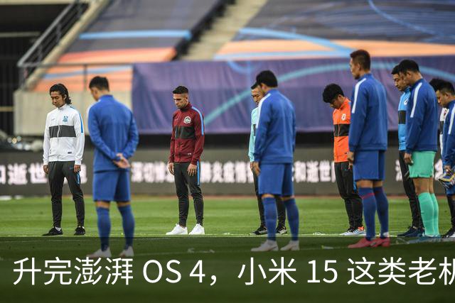 升完澎湃 OS 4，小米 15 这类老机器能快多少？