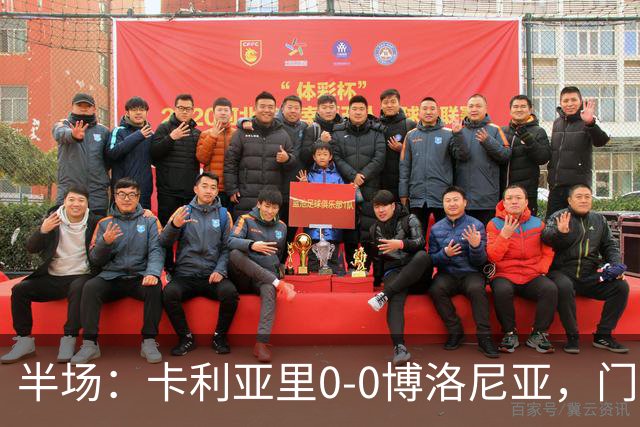 半场：卡利亚里0-0博洛尼亚，门迪造险