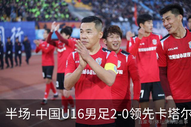 半场-中国U16男足2-0领先卡塔尔U17 袁博涵破门刘宇洋连过3人建功