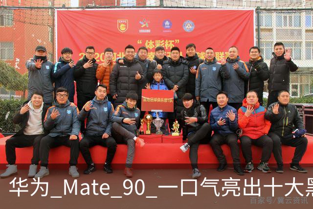 华为 Mate 90 一口气亮出十大黑科技，这次是真憋了个大招