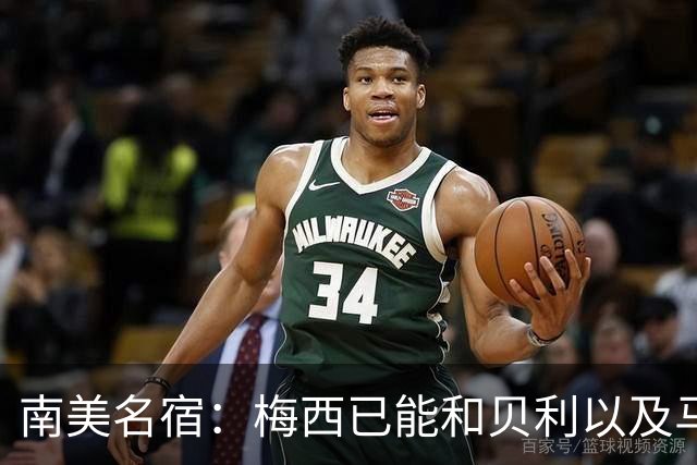 南美名宿：梅西已能和贝利以及马拉多纳平起平坐