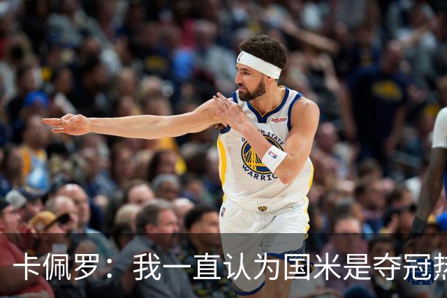 卡佩罗：我一直认为国米是夺冠热门，是最有实力争冠的球队