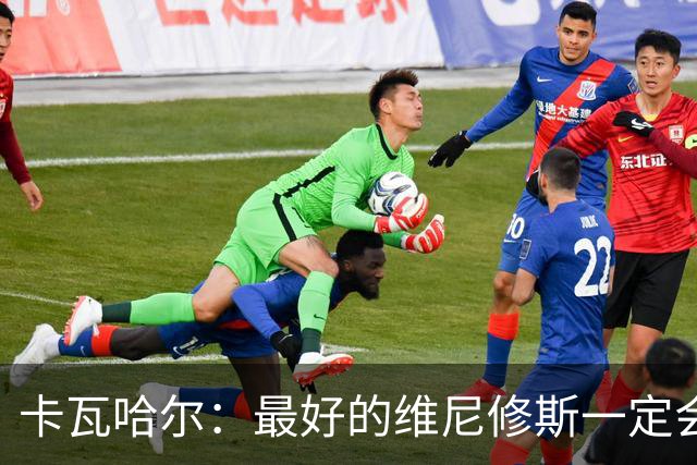卡瓦哈尔：最好的维尼修斯一定会回来，因为他克服过更大困难