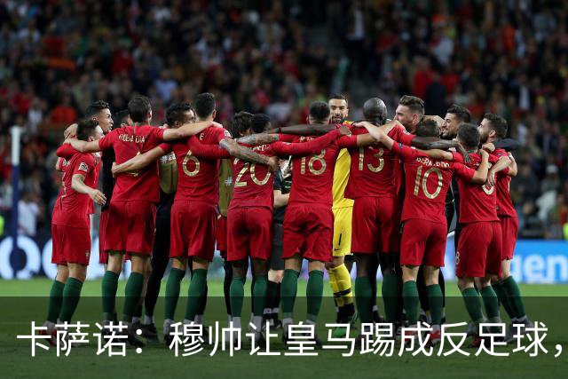 卡萨诺：穆帅让皇马踢成反足球，无法接受皇马踢得像那不勒斯