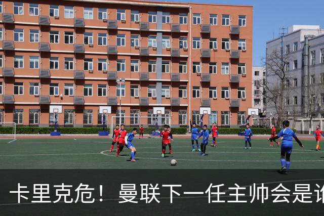 卡里克危！曼联下一任主帅会是谁？埃迪·豪 孔蒂 纳帅 小法等6人