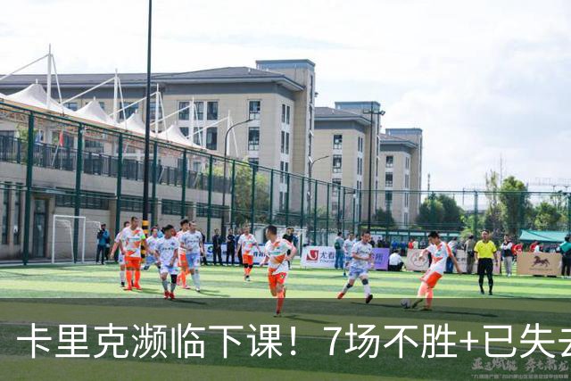卡里克濒临下课！7场不胜+已失去球员支持 曼联新帅4大候选曝光