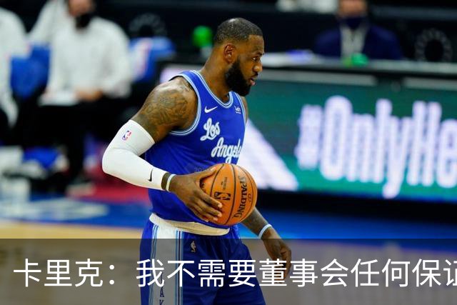 卡里克：我不需要董事会任何保证；滕哈格的采访不会让我担忧