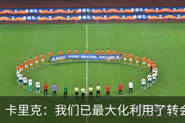 卡里克：我们已最大化利用了转会窗 我不需要任何保证