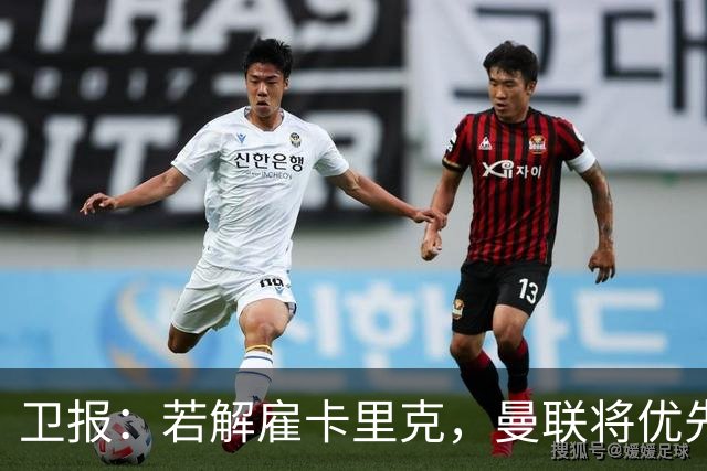 卫报：若解雇卡里克，曼联将优先考虑埃梅里和纳格尔斯曼