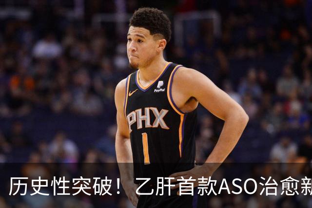 历史性突破！乙肝首款ASO治愈新药在美获批，国内离上市还有多远？