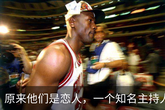 原来他们是恋人，一个知名主持人，一个投行精英，势均力敌很般配