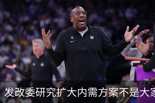 发改委研究扩大内需方案不是大家没有内需，是不少人现金流紧张