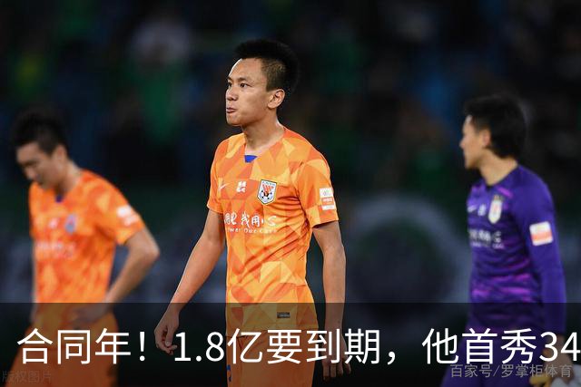 合同年！1.8亿要到期，他首秀34分12板，33岁还要拿顶薪