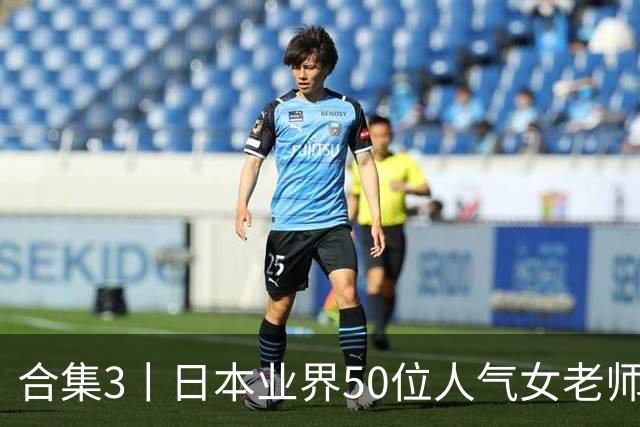 合集3丨日本业界50位人气女老师，颜值都是一流