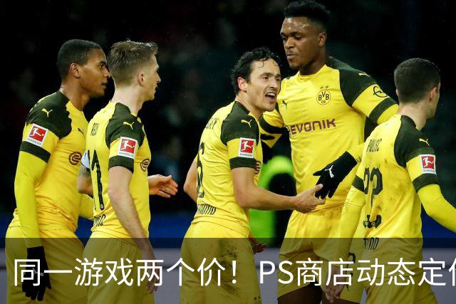 同一游戏两个价！PS商店动态定价相差5倍惹怒老用户