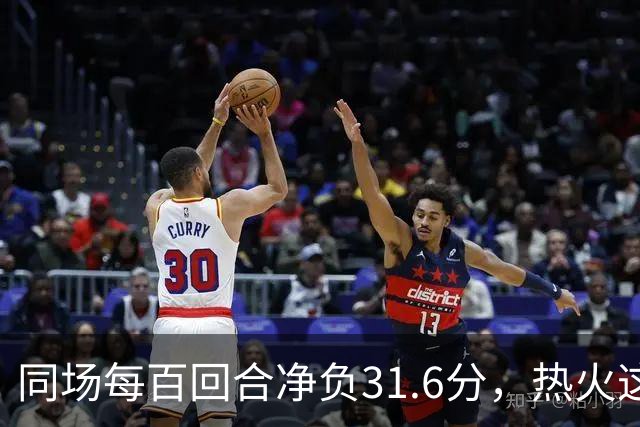 同场每百回合净负31.6分，热火这对组合效果极差