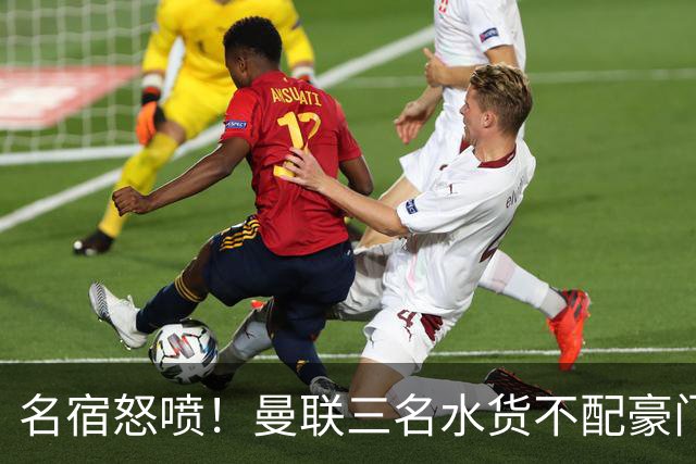 名宿怒喷！曼联三名水货不配豪门！卡里克被球员集体拖下水