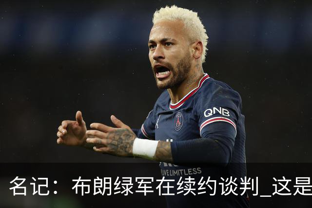 名记：布朗绿军在续约谈判 这是一项重要决议