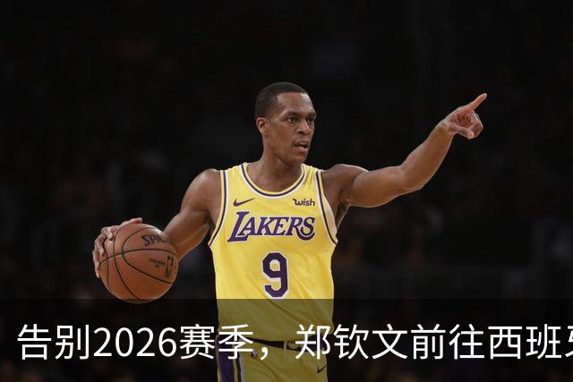 告别2026赛季，郑钦文前往西班牙集训为新赛季蓄力
